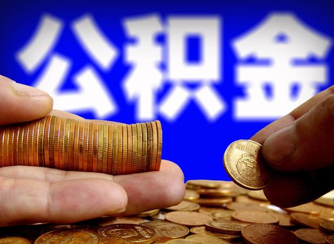 甘肃浙江离职提取公积金要求（甘肃浙江省离职公积金提取）